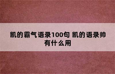 凯的霸气语录100句 凯的语录帅有什么用